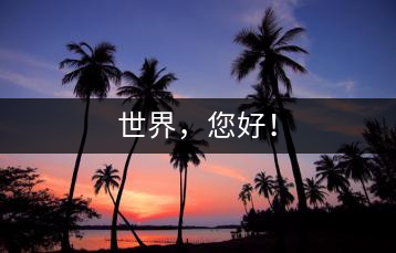 世界，您好！
