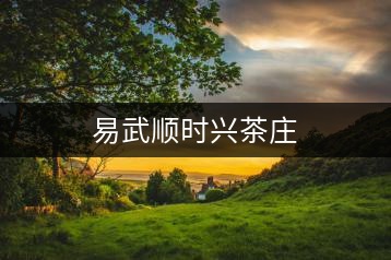 易武順時興茶莊