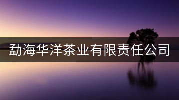 勐海華洋茶業(yè)有限責任公司