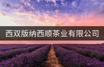 西雙版納西順茶業(yè)有限公司