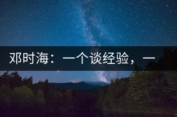 鄧時海：一個談經(jīng)驗，一個說科學