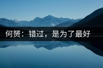 何赟：錯過，是為了最好的相遇