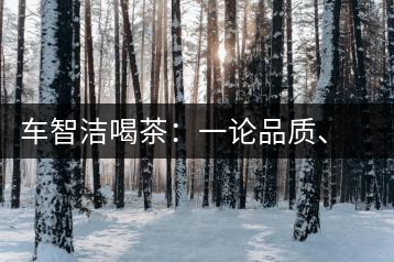 車智潔喝茶：一論品質(zhì)、二論健康、三論文化