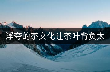 浮夸的茶文化讓茶葉背負太多 應該讓茶回歸本真