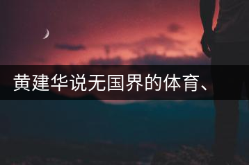 黃建華說無國界的體育、音樂和茶