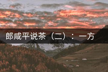 郎咸平說茶(二):一方水土一方人