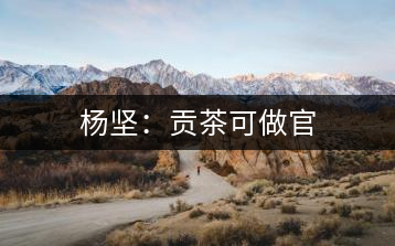 楊堅：貢茶可做官