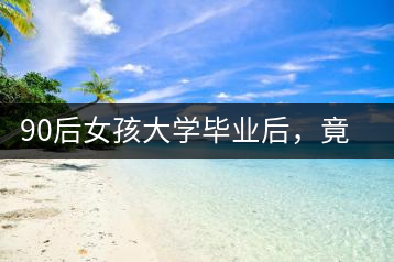 90后女孩大學(xué)畢業(yè)后，竟然回鄉(xiāng)創(chuàng)辦茶產(chǎn)業(yè)合作社