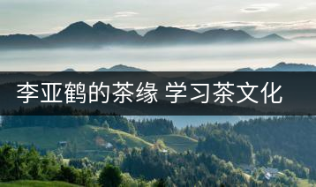 李亞鶴的茶緣 學習茶文化，了解茶文化，品味茶文化