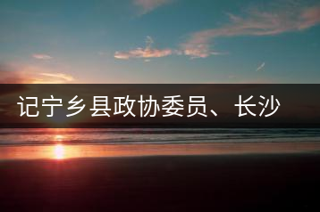 記寧鄉(xiāng)縣政協(xié)委員、長(zhǎng)沙溈山炎羽茶業(yè)有限公司董事長(zhǎng)姜配良