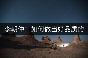 李朝仲：如何做出好品質(zhì)的普洱茶？