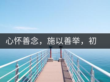 心懷善念，施以善舉，初心就是一個(gè)開始