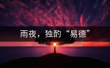 雨夜，獨酌“易德”