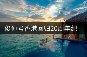 俊仲號香港回歸20周年紀念茶套裝(生+熟)開湯賞析