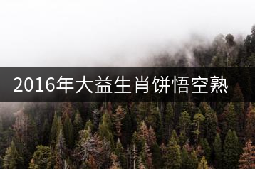 2016年大益生肖餅悟空熟餅專(zhuān)業(yè)品評(píng)