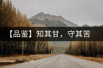 【品鑒】知其甘，守其苦，領(lǐng)略勐宋的早春