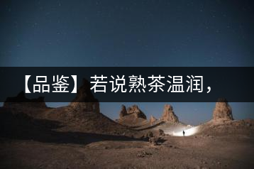 【品鑒】若說熟茶溫潤，怎可少了那玖香？