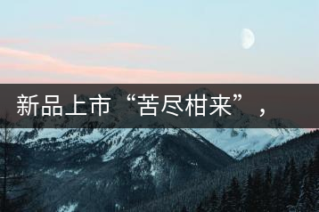 新品上市“苦盡柑來”，一球小青柑強勢來襲