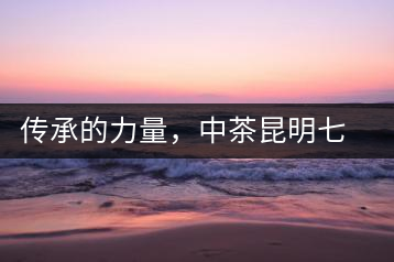 傳承的力量，中茶昆明七子鐵餅（生茶）即將上市