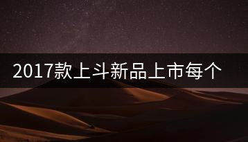 2017款上斗新品上市每個(gè)入門茶人都欠自己一餅上斗！