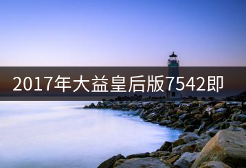 2017年大益皇后版7542即將上市！