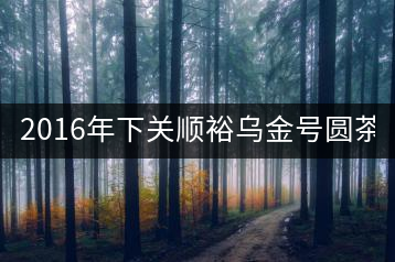 2016年下關(guān)順裕烏金號圓茶(鐵餅)即將上市！