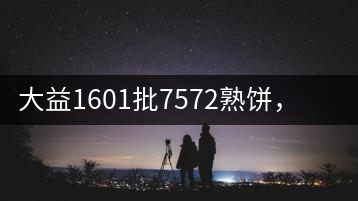 大益1601批7572熟餅，普洱茶行業(yè)標(biāo)桿又來了！