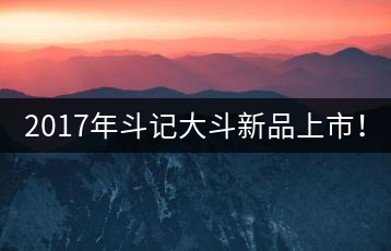 2017年斗記大斗新品上市！
