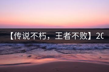 【傳說不朽,王者不敗】2016年陳升號(hào)老班章357克傲然面市