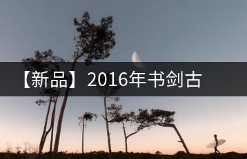 【新品】2016年書劍古茶藏系列被褐藏輝、樟野藏香齊步上市