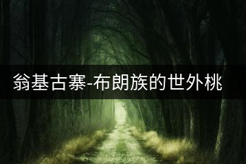 翁基古寨-布朗族的世外桃源