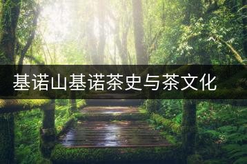 基諾山基諾茶史與茶文化考