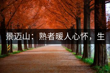 景邁山：熟者暖人心懷，生者靜品歲月