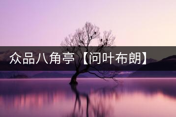 眾品八角亭【問葉布朗】，探尋布朗喬木之本味