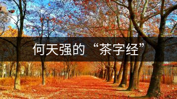 何天強(qiáng)的“茶字經(jīng)”