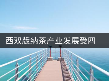 西雙版納茶產業(yè)發(fā)展受四大問題制約