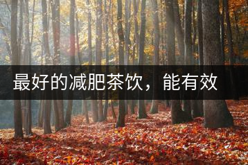 最好的減肥茶飲，能有效減少腹部脂肪堆積