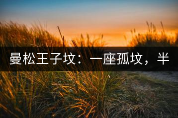 曼松王子墳：一座孤墳，半部貢茶史，一杯藏了 600 年的風(fēng)骨