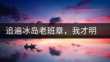 追遍冰島老班章，我才明白：普洱茶的盡頭，是曼松貓耳朵