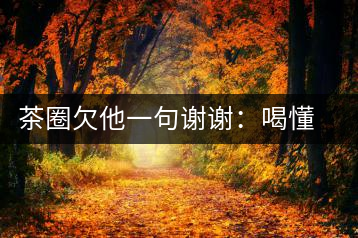 茶圈欠他一句謝謝：喝懂熟茶的人，都該記住陳佩仁這個名字
