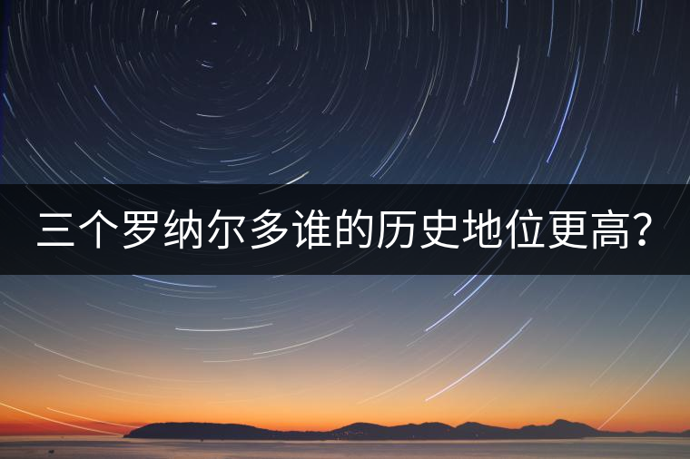 三個(gè)羅納爾多誰(shuí)的歷史地位更高？