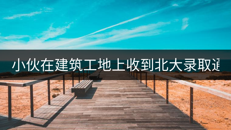 小伙在建筑工地上收到北大錄取通知書(shū):正在拌砂漿