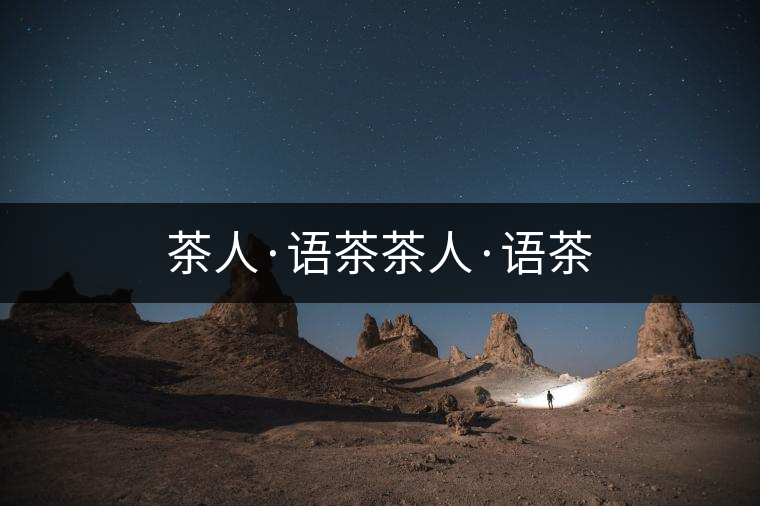 茶人·語(yǔ)茶茶人·語(yǔ)茶