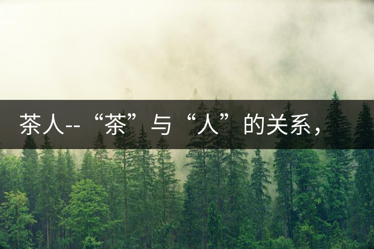 茶人--“茶”與“人”的關(guān)系，茶人與茶人精神茶人——“茶”與“人”的關(guān)系，茶人與茶人精神
