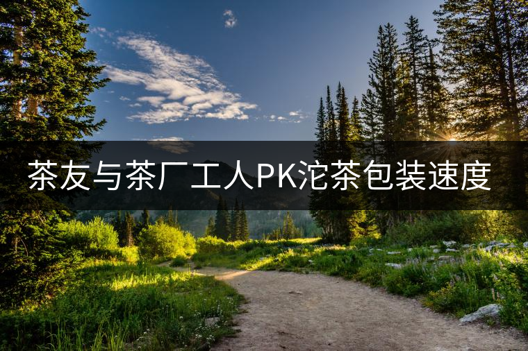 茶友與茶廠工人PK沱茶包裝速度，4秒完敗!茶友與茶廠工人PK沱茶包裝速度，4秒完??！