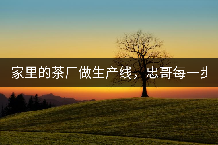 家里的茶廠做生產線，忠哥每一步都親自做，每個步驟...家里的茶廠做生產線，忠哥每一步都親自做，每個步驟都非常嚴謹！