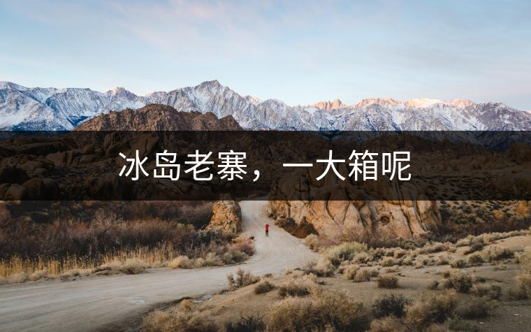 冰島老寨，一大箱呢