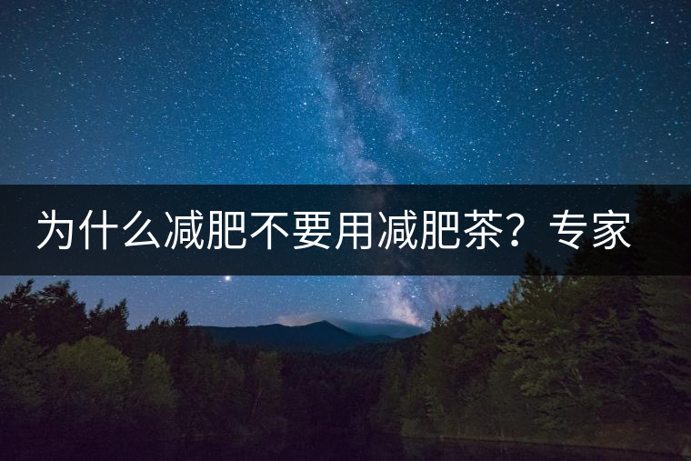 為什么減肥不要用減肥茶？專家：它的原理跟瀉藥差不多