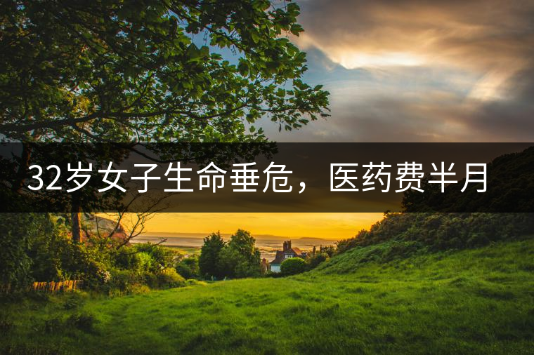 32歲女子生命垂危，醫(yī)藥費(fèi)半月五萬，只因長期喝一種減肥茶！