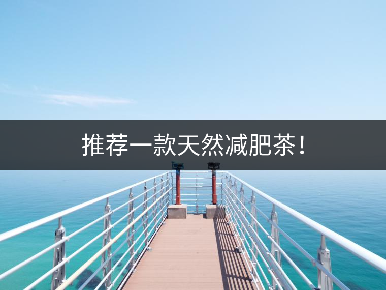 推薦一款天然減肥茶！